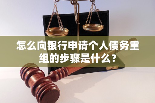 孝南怎么向银行申请个人债务重组的步骤是什么？